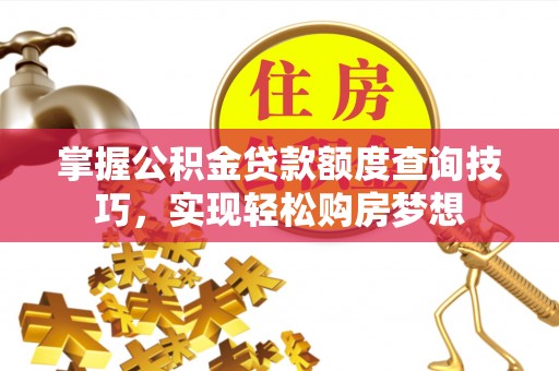 乌达掌握公积金贷款额度查询技巧，实现轻松购房梦想