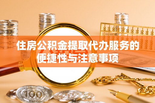 乌达住房公积金提取代办服务的便捷性与注意事项