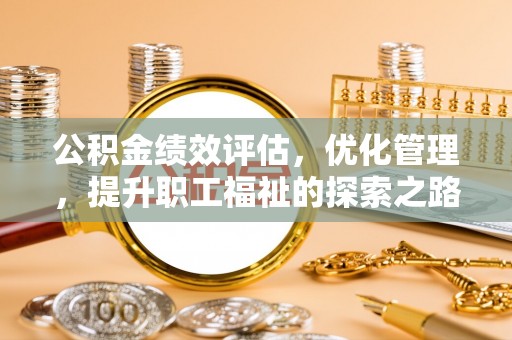 乌达公积金绩效评估，优化管理，提升职工福祉的探索之路