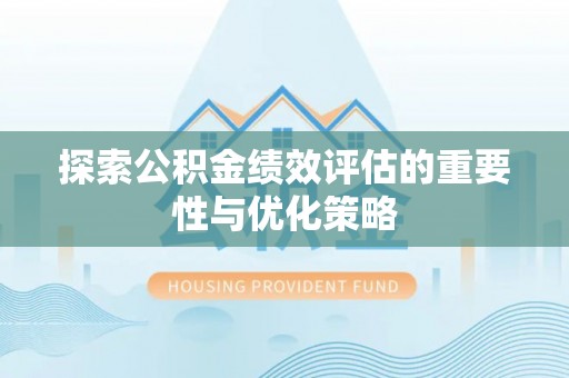 乌达探索公积金绩效评估的重要性与优化策略