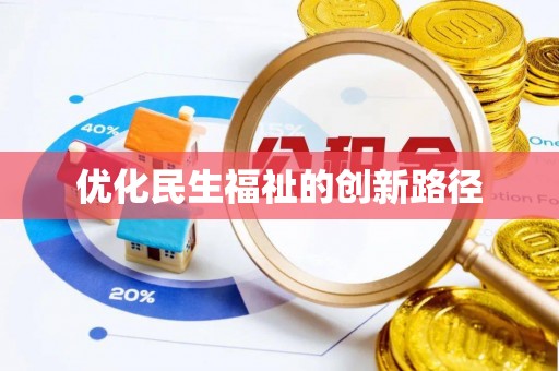 乌达优化民生福祉的创新路径