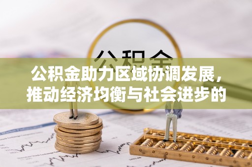 乌达公积金助力区域协调发展，推动经济均衡与社会进步的桥梁