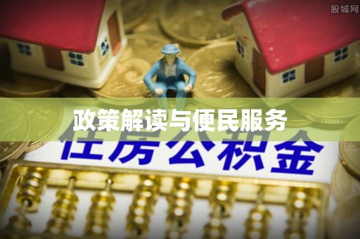 乌达政策解读与便民服务