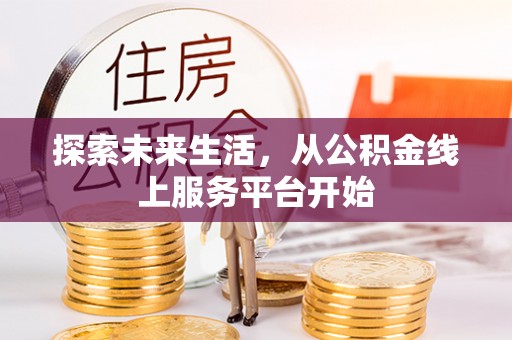 乌达探索未来生活，从公积金线上服务平台开始
