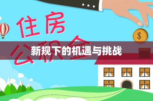 乌达新规下的机遇与挑战