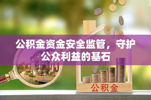 乌达公积金资金安全监管，守护公众利益的基石
