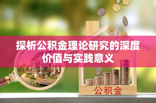乌达探析公积金理论研究的深度价值与实践意义