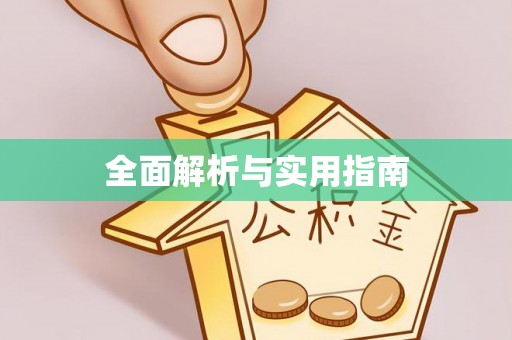 乌达全面解析与实用指南