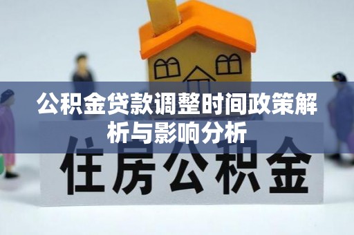 乌达公积金贷款调整时间政策解析与影响分析