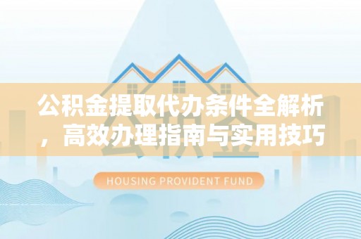 乌达公积金提取代办条件全解析，高效办理指南与实用技巧