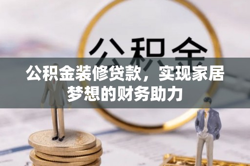 乌达公积金装修贷款，实现家居梦想的财务助力