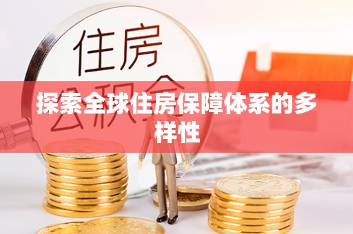 乌达探索全球住房保障体系的多样性