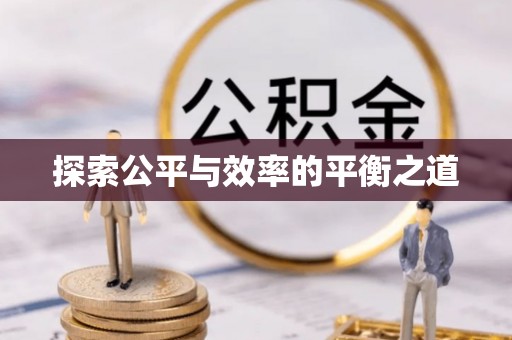乌达探索公平与效率的平衡之道