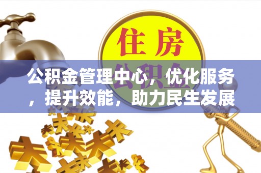 乌达公积金管理中心，优化服务，提升效能，助力民生发展