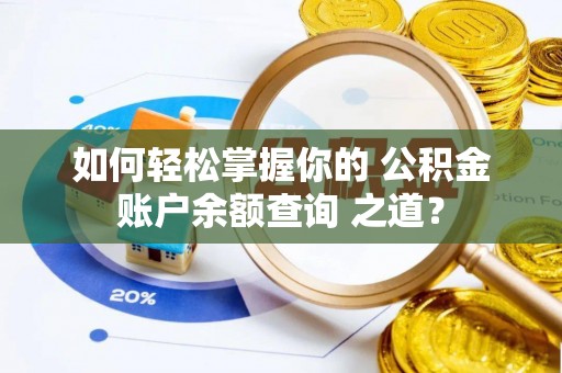 乌达如何轻松掌握你的 公积金账户余额查询 之道？