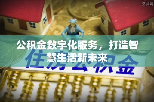 乌达公积金数字化服务，打造智慧生活新未来