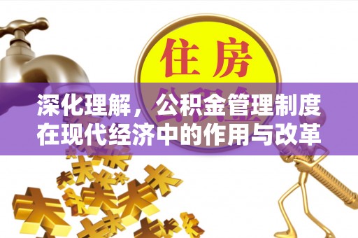 乌达深化理解，公积金管理制度在现代经济中的作用与改革方向