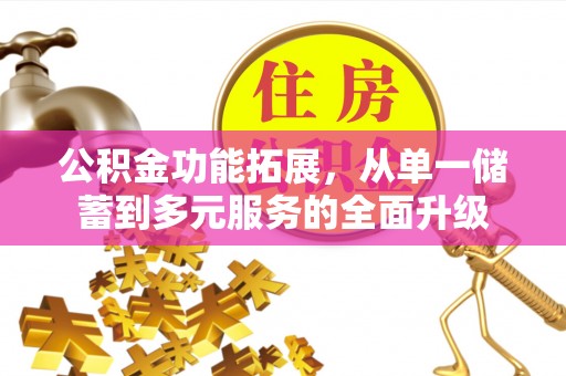 乌达公积金功能拓展，从单一储蓄到多元服务的全面升级
