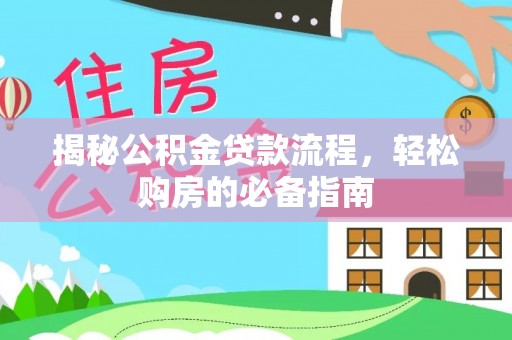 乌达揭秘公积金贷款流程，轻松购房的必备指南