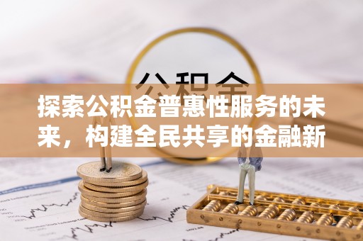 乌达探索公积金普惠性服务的未来，构建全民共享的金融新生态