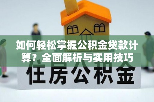 乌达如何轻松掌握公积金贷款计算？全面解析与实用技巧