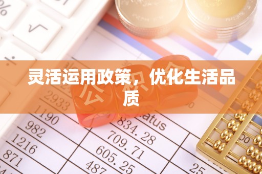 乌达灵活运用政策，优化生活品质