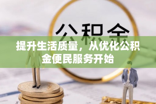 乌达提升生活质量，从优化公积金便民服务开始