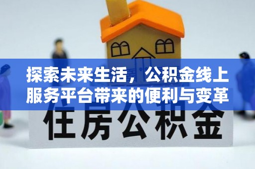 乌达探索未来生活，公积金线上服务平台带来的便利与变革