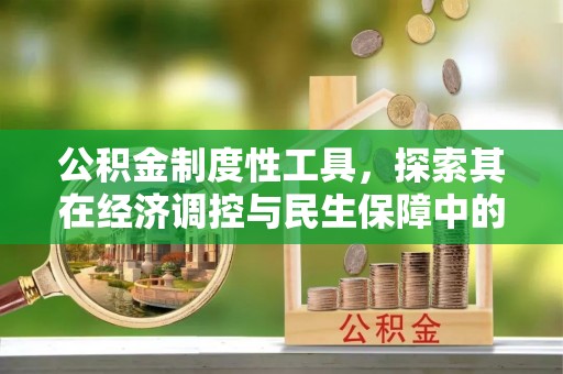 乌达公积金制度性工具，探索其在经济调控与民生保障中的重要作用