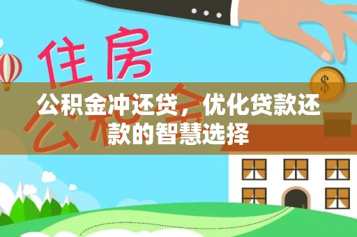 乌达公积金冲还贷，优化贷款还款的智慧选择
