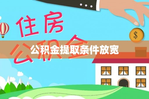 乌达公积金提取条件放宽