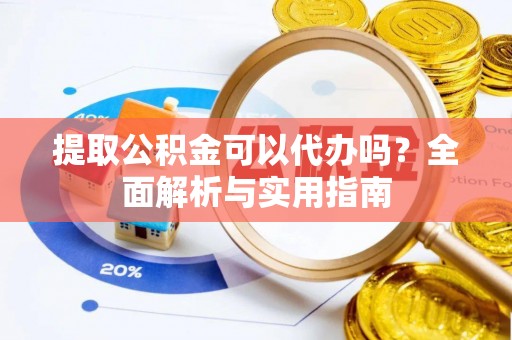 乌达提取公积金可以代办吗？全面解析与实用指南