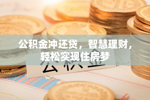 乌达公积金冲还贷，智慧理财，轻松实现住房梦