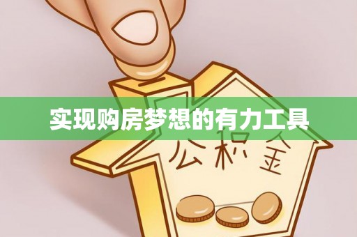 乌达实现购房梦想的有力工具