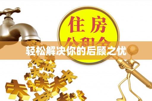 乌达轻松解决你的后顾之忧