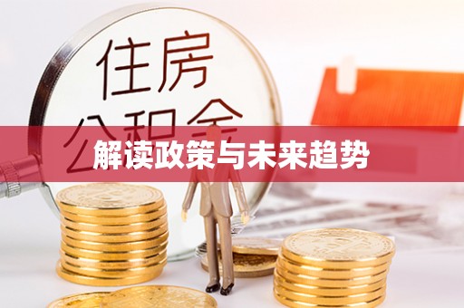 乌达解读政策与未来趋势