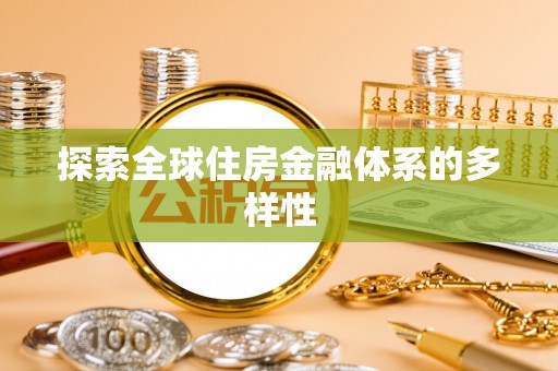 乌达探索全球住房金融体系的多样性