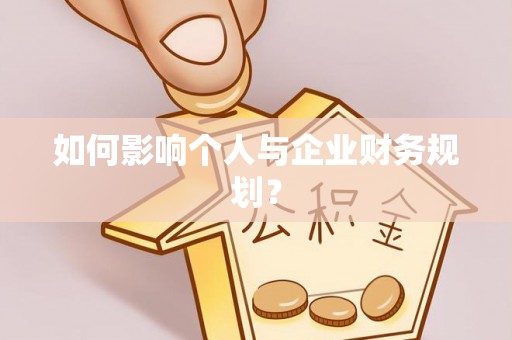 乌达如何影响个人与企业财务规划？
