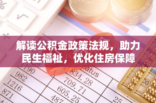 乌达解读公积金政策法规，助力民生福祉，优化住房保障