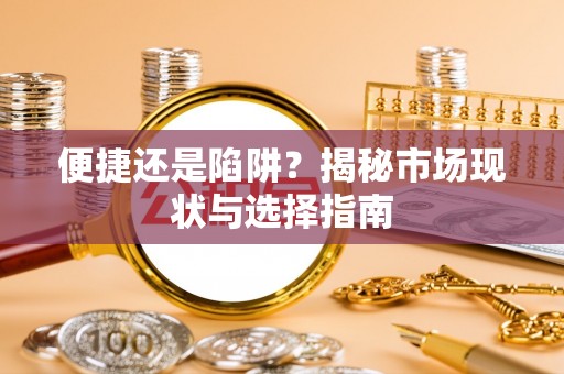 乌达便捷还是陷阱？揭秘市场现状与选择指南