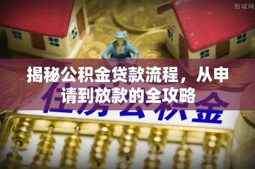 乌达揭秘公积金贷款流程，从申请到放款的全攻略