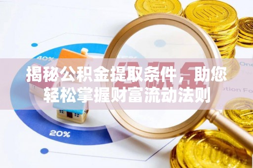 乌达揭秘公积金提取条件，助您轻松掌握财富流动法则