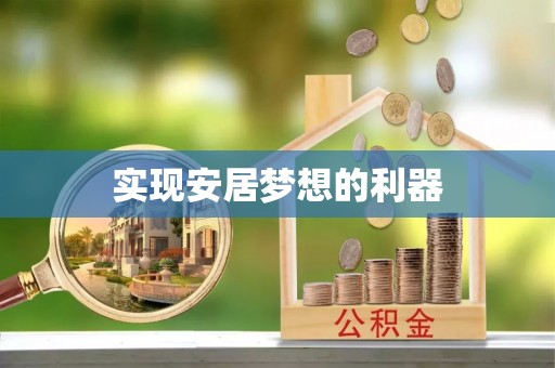 乌达实现安居梦想的利器