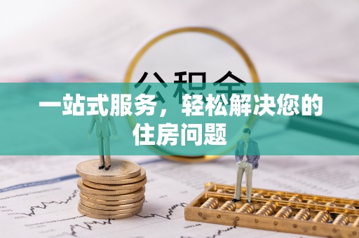 乌达一站式服务，轻松解决您的住房问题
