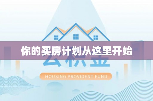 乌达你的买房计划从这里开始