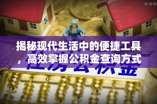 乌达揭秘现代生活中的便捷工具，高效掌握公积金查询方式