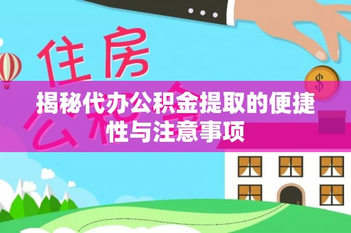 乌达揭秘代办公积金提取的便捷性与注意事项