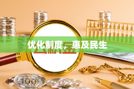 乌达优化制度，惠及民生