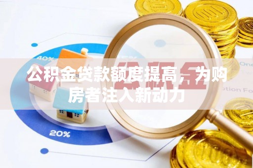 乌达公积金贷款额度提高，为购房者注入新动力