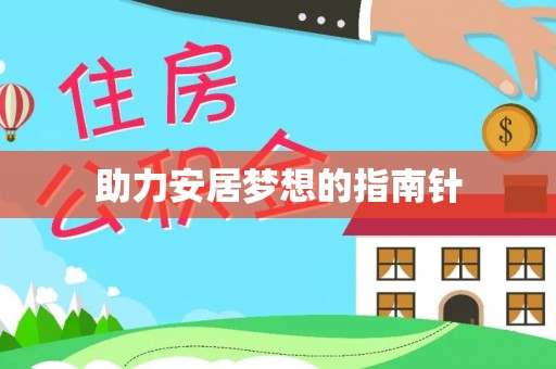 乌达助力安居梦想的指南针